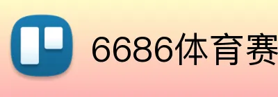 6686体育赛事 Logo